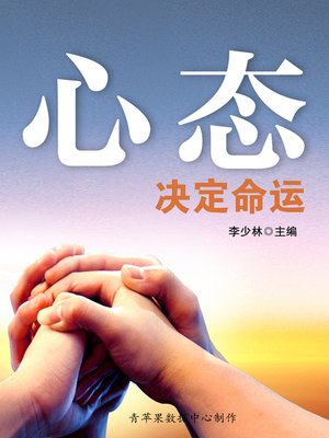 cover image of 心态决定命运
